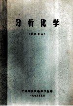 分析化学 试用教材