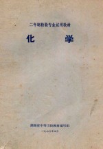 二年制检验专业试用教材 化学