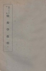 战术学教程 卷1