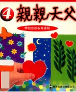 亲亲天父 4 学前宗教教育课程