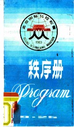 北京国际马拉松赛秩序册 1983