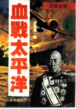 血战太平洋 上