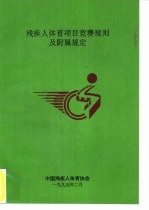 残疾人体育项目竞赛规则及附属规定