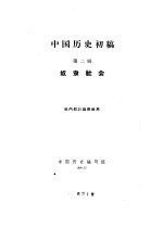 中国历史初稿 第2册 奴隶社会
