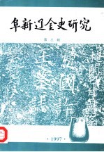 阜新辽金史研究 第3辑