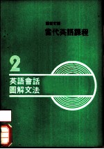 当代英语课程 2 英语会话图解文法