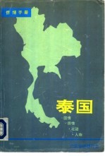 侨情手册 泰国
