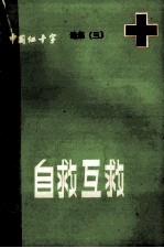 自救互救 《中国红十字》选集 3