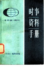 时事资料手册 1983年版 《半月谈》特刊