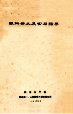 眼科讲义及实习指导