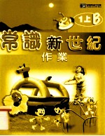 常识新世纪作业 1上B