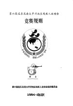 第六届远东及南太平洋地区残疾人运动会 竞赛规则 射击