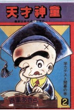 天才神童 第2卷 最新日本卡通百里挑一