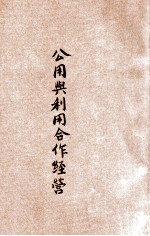 公用与利用合作经营