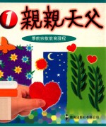 亲亲天父 1 学前宗教教育课程