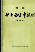 简易护士西学中教材 试用本