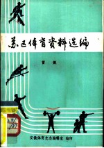 苏区体育资料选编 1929-1934