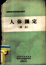 《人体测定》讲义
