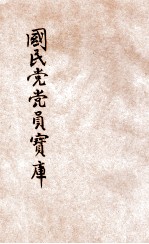 国民党党员宝库 3