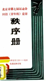 北京市第七届运动会田径 青年组 竞赛 秩序册