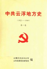 中共云浮地方史 1922-1949 第1卷