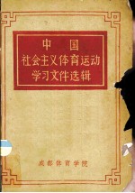 中国社会主义体育运动学习文件选辑