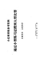 小足球训练参考资料 通过小型练习过渡到大型比赛