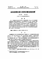 由动态裂纹退化得到的静态裂纹解