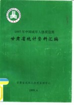 1997年中国成年人体质监测 甘肃省统计资料汇编