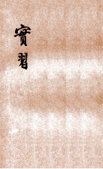 师范学校参考用书 实习