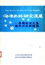 《冷冻外科》研究进展-专题综述文集国内外文献题录