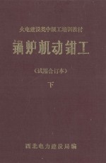 锅炉机动钳工 试用合订本 下