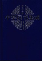 中华医书集成 第21册 医案类 2