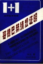 世界数学难题 哥德巴赫猜想证明1+1