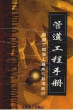 管道工程手册 管道工程施工要点与技术规范 3