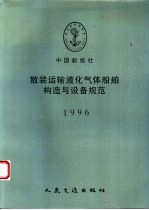 中国船级社 散装运输液化气体船舶构造与设备规范 1996