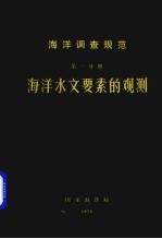 海洋调查规范 海洋水文要素的观测 第1分册