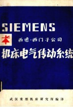 西德·西门子公司 机床电气传动系统