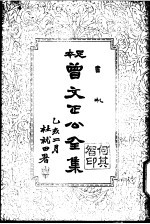 曾文正公全集 第15册