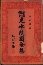 足本随园全集 第10册