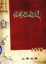 化学试题解