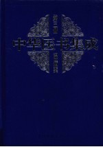 中华医书集成 第2册 温病类