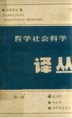 哲学社会科学译丛 第1辑 政治学·社会学·科学社会主义