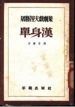 屠格涅夫戏剧集 3 单身汉