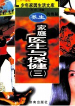 养生的奥秘 家庭医生与保健 3