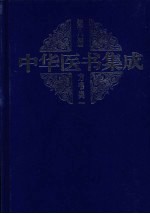 中华医书集方书类1 第八册