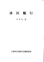 冰区航行
