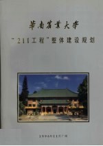 华南农业大学“211工程”整体建设规划