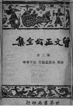 曾文正公全集 仿古字版 3
