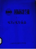 国际标准专辑之一 光学和光学仪器